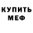 Меф мяу мяу VHQ MaksKirill 2021
